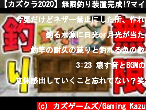 【カズクラ2020】無限釣り装置完成!?マイクラ実況 PART13  (c) カズゲームズ/Gaming Kazu